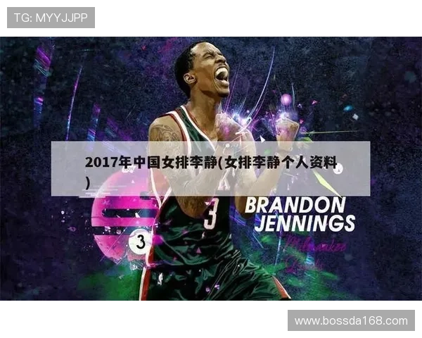 与李静深入对话探讨她辉煌的排球生涯与未来展望