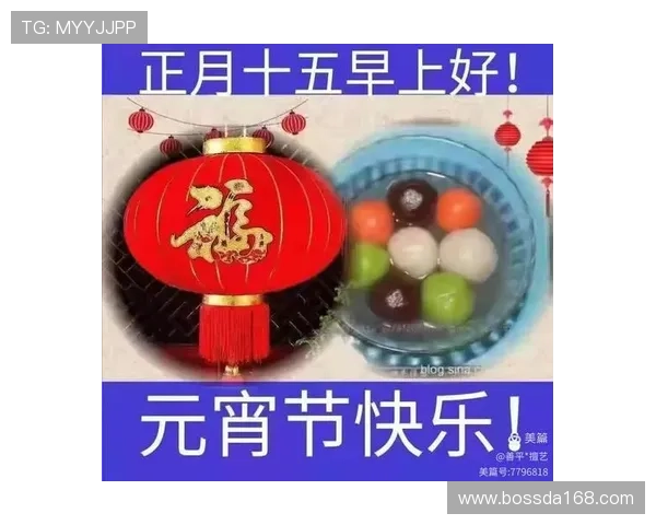 足球明星贺元宵盛典精彩瞬间分享与祝福图片集锦